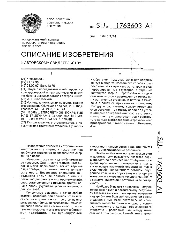 Большепролетное покрытие над трибунами стадиона произвольного очертания в плане (патент 1763603)