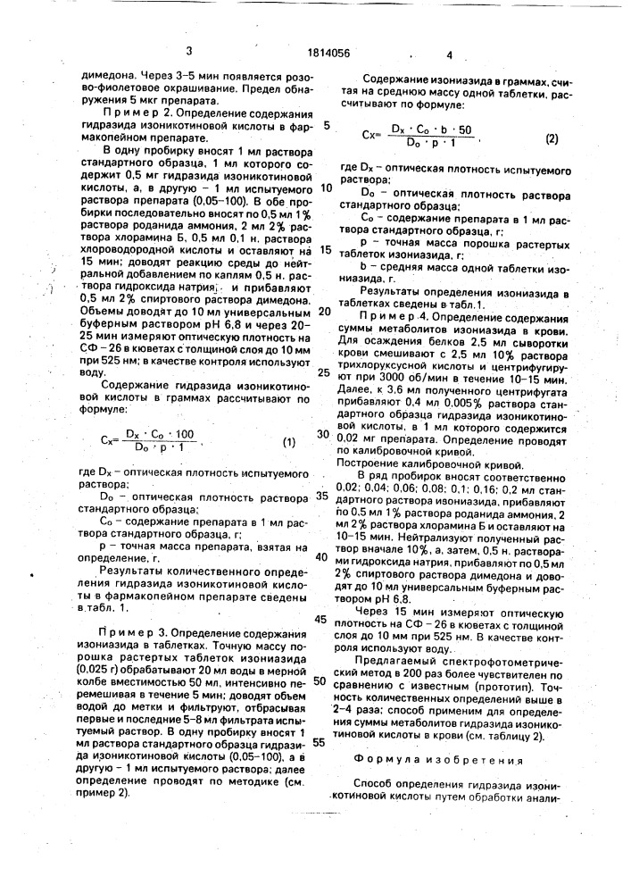 Способ определения гидрозида изоникотиновой кислоты (патент 1814056)