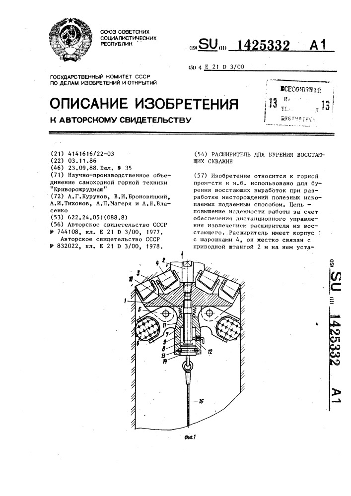 Расширитель для бурения восстающих скважин (патент 1425332)