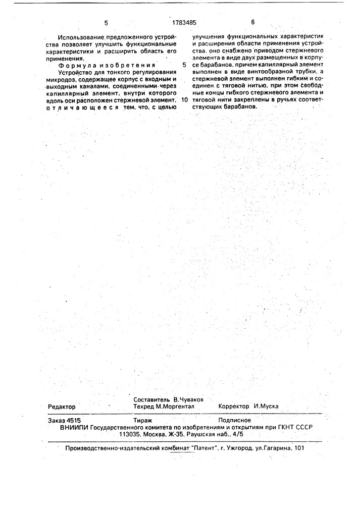 Устройство для тонкого регулирования микродоз (патент 1783485)