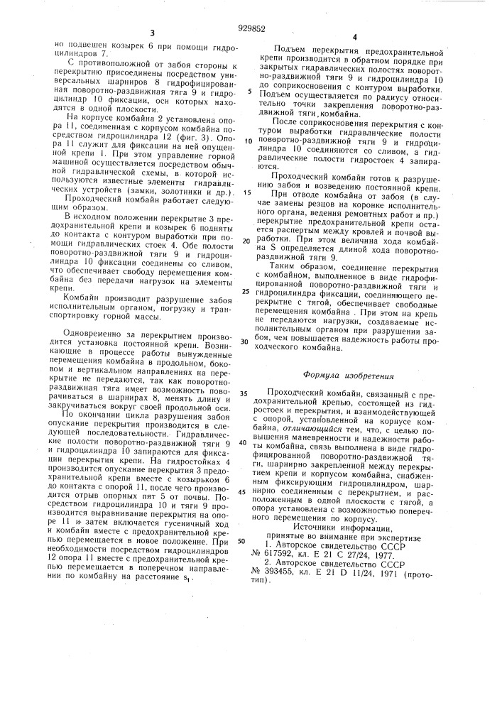 Проходческий комбайн (патент 929852)