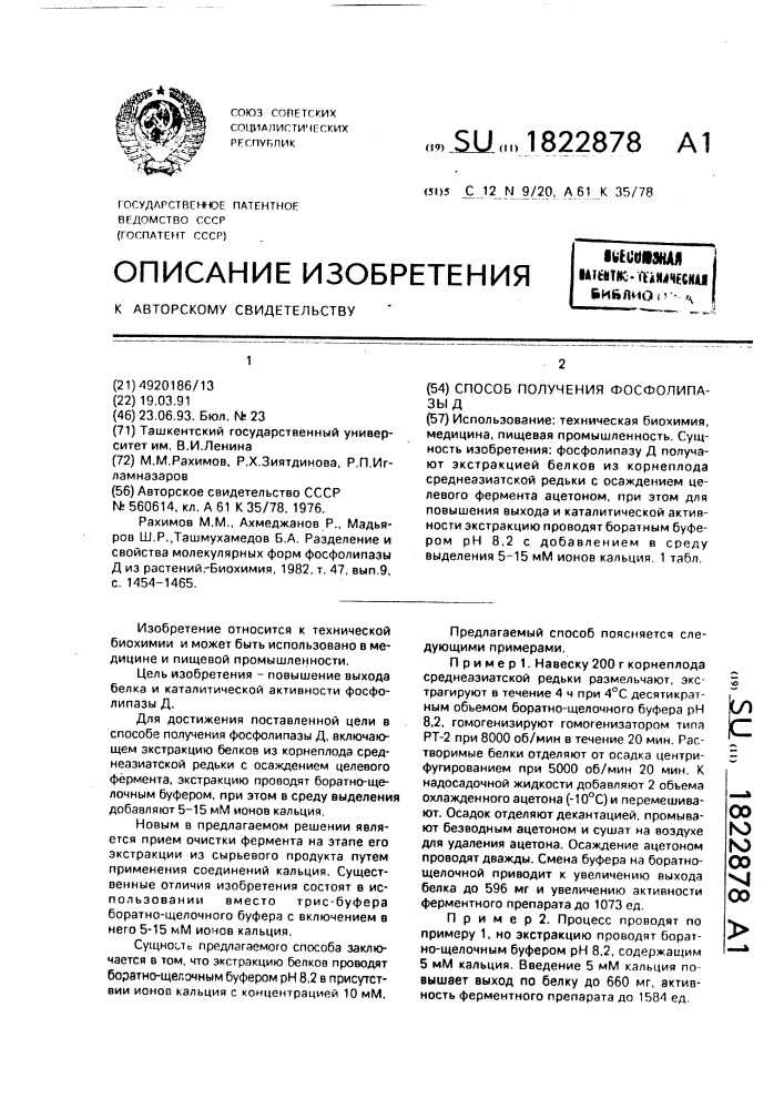 Способ получения фосфолипазы д (патент 1822878)