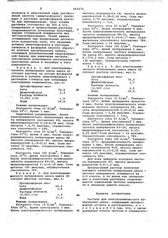 Раствор для электрохимического полирования цинка (патент 662572)