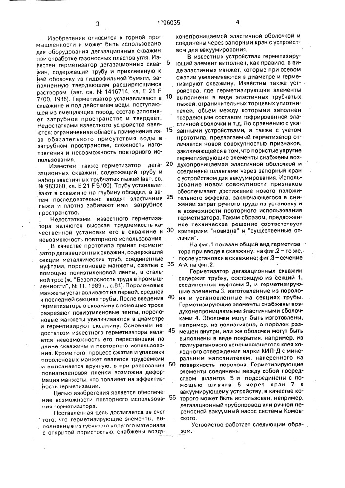 Герметизатор дегазационных скважин (патент 1796035)