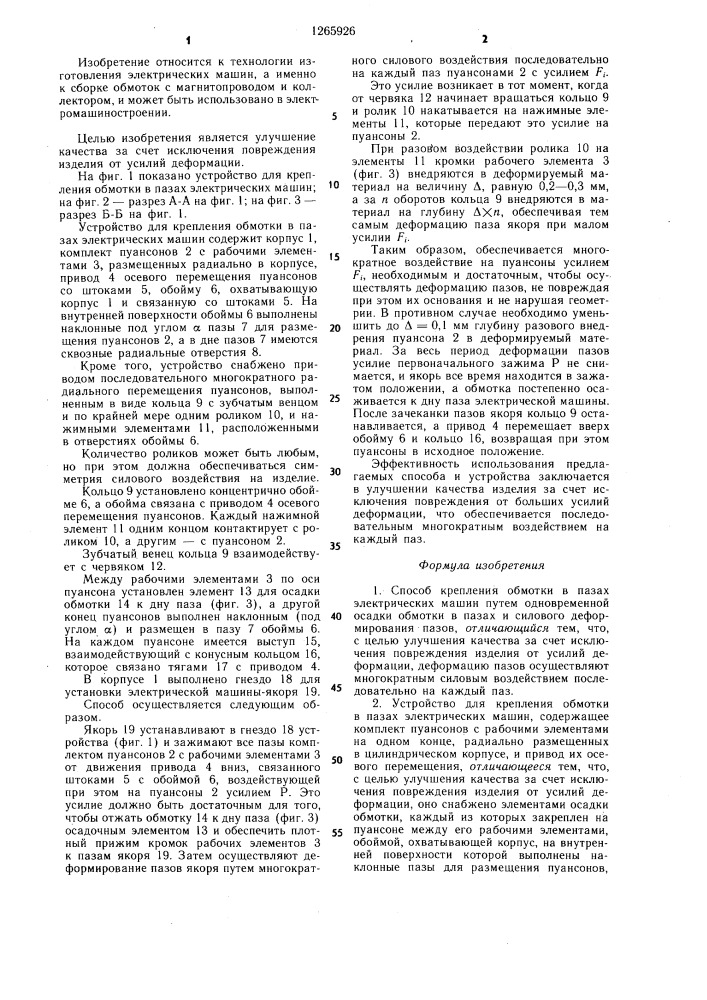 Способ крепления обмотки в пазах электрических машин и устройство для его осуществления (патент 1265926)