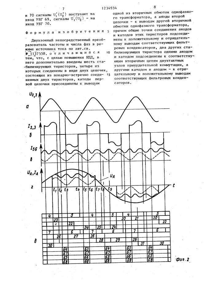 Двухзонный непосредственный преобразователь частоты и числа фаз в режиме источника тока (патент 1234934)