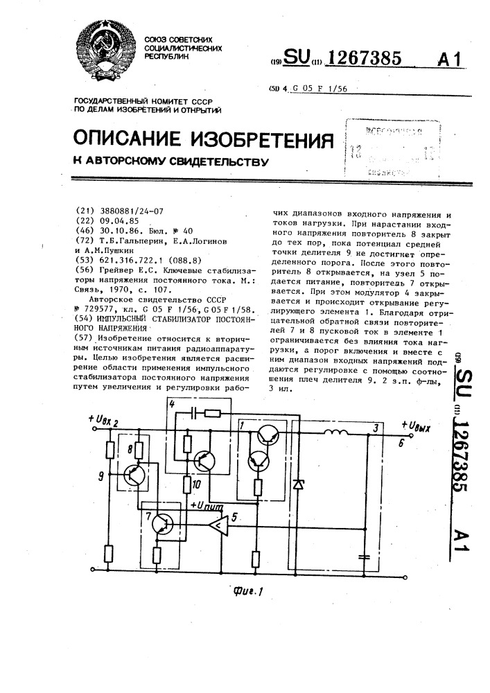 Импульсный стабилизатор постоянного напряжения (патент 1267385)