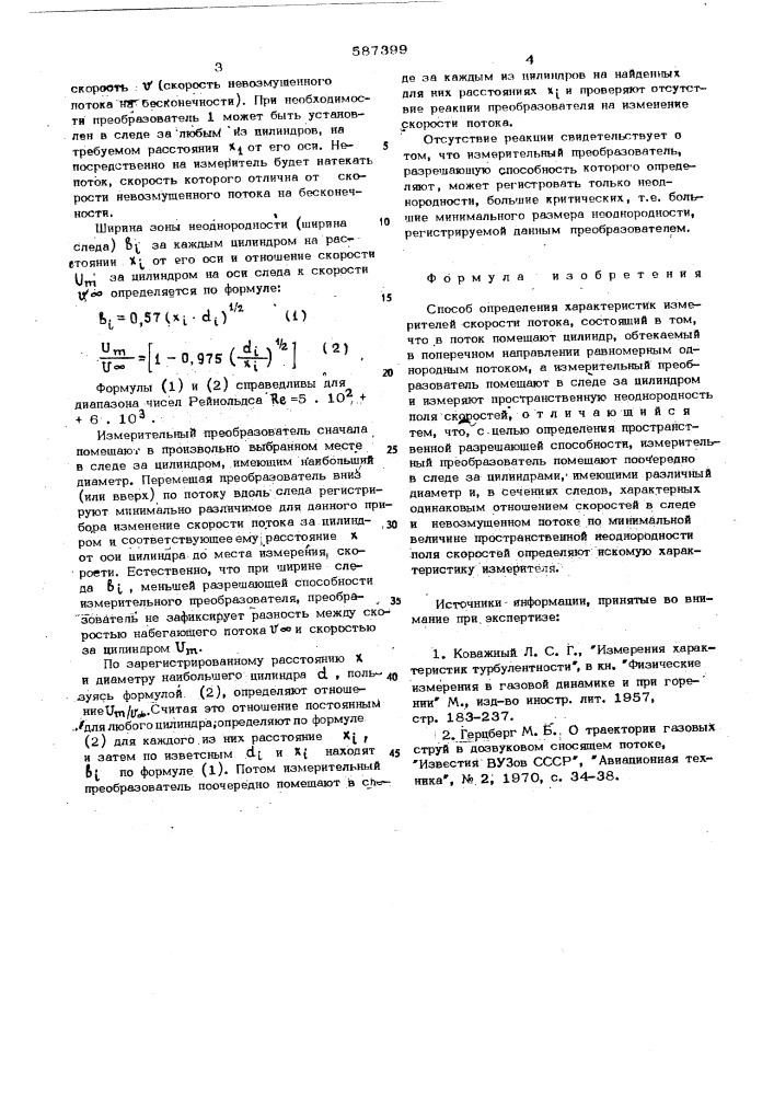 Способ определения характеристик измерителей скорости потока (патент 587399)