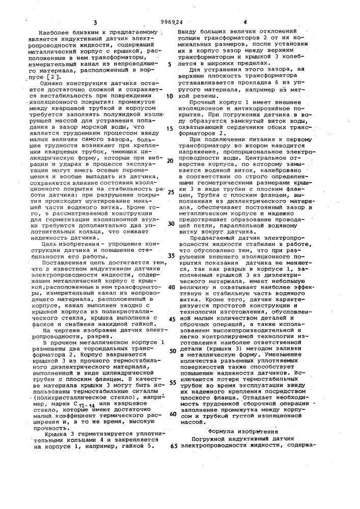 Погружной индуктивный датчик электропроводности жидкости (патент 996924)