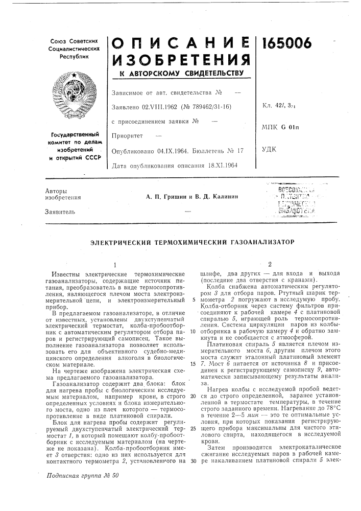 Электрический термохимический газоанализатор (патент 165006)