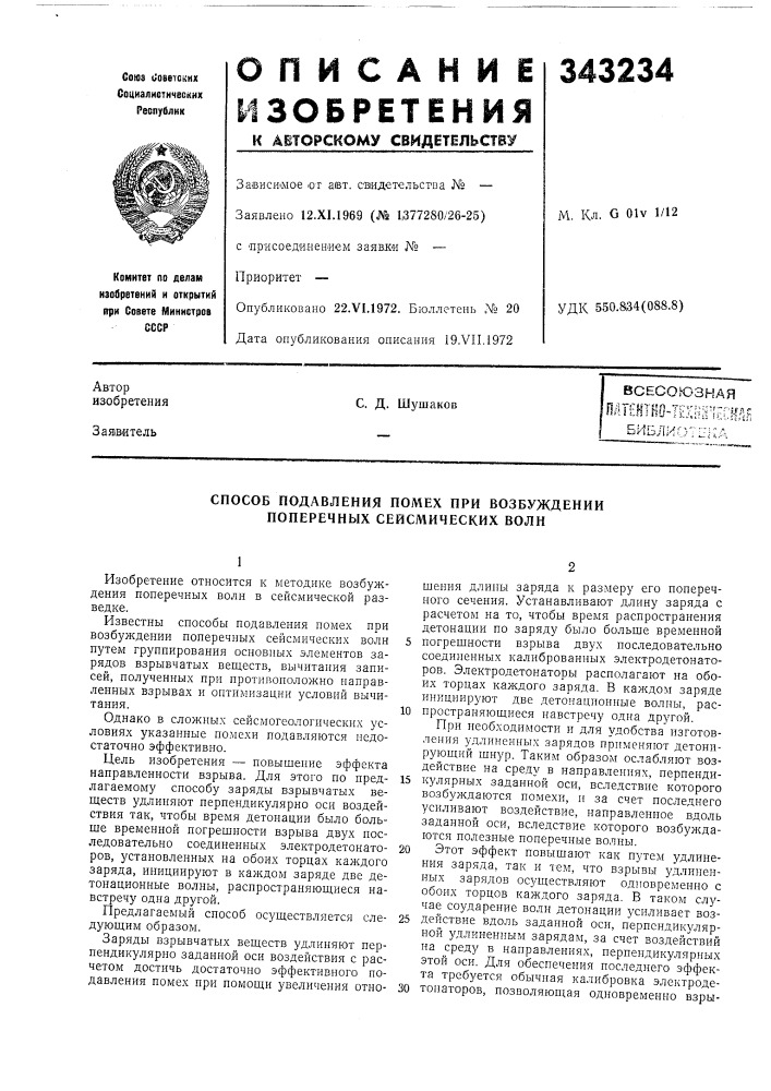 Патент ссср  343234 (патент 343234)