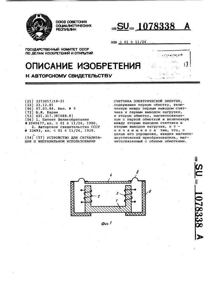 Устройство для сигнализации о неправильном использовании счетчика электрической энергии (патент 1078338)