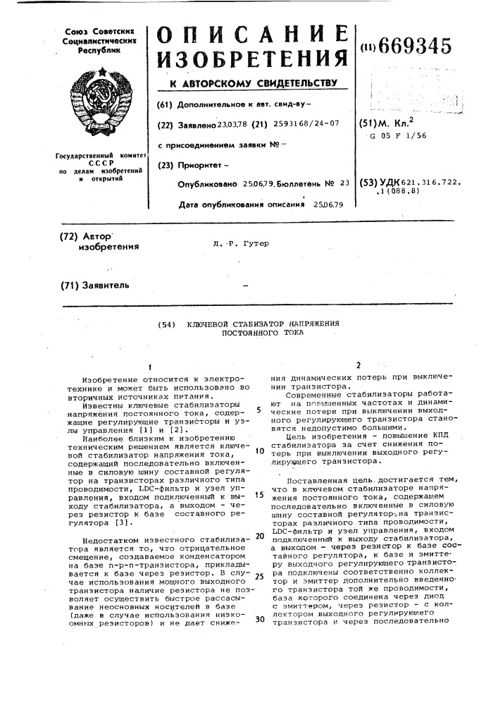 Ключевой стабилизатор напряжения постоянного тока (патент 669345)