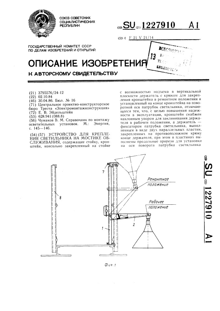 Устройство для крепления светильника на мостике обслуживания (патент 1227910)