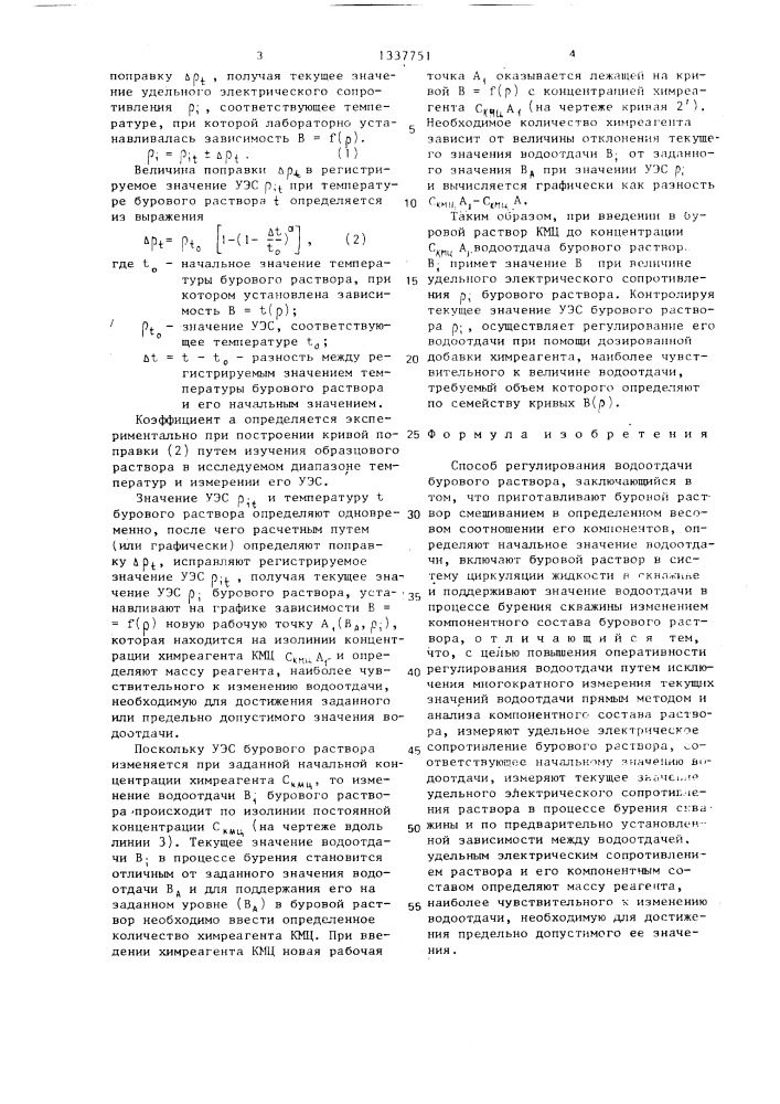 Способ регулирования водоотдачи бурового раствора (патент 1337751)