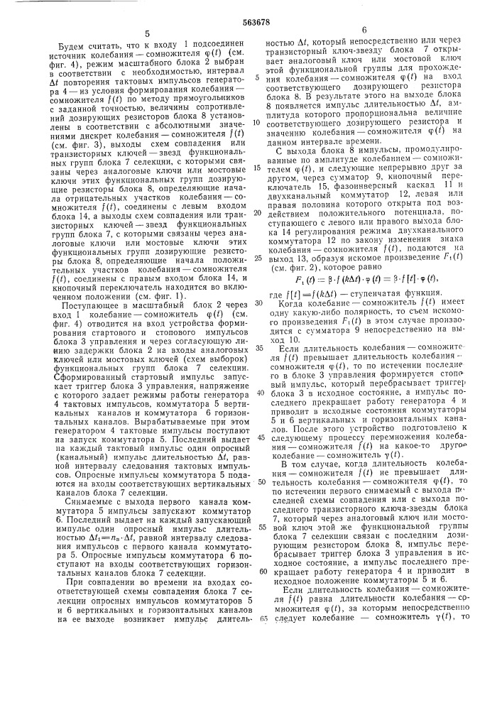 Неавтономный перемножитель колебаний (патент 563678)