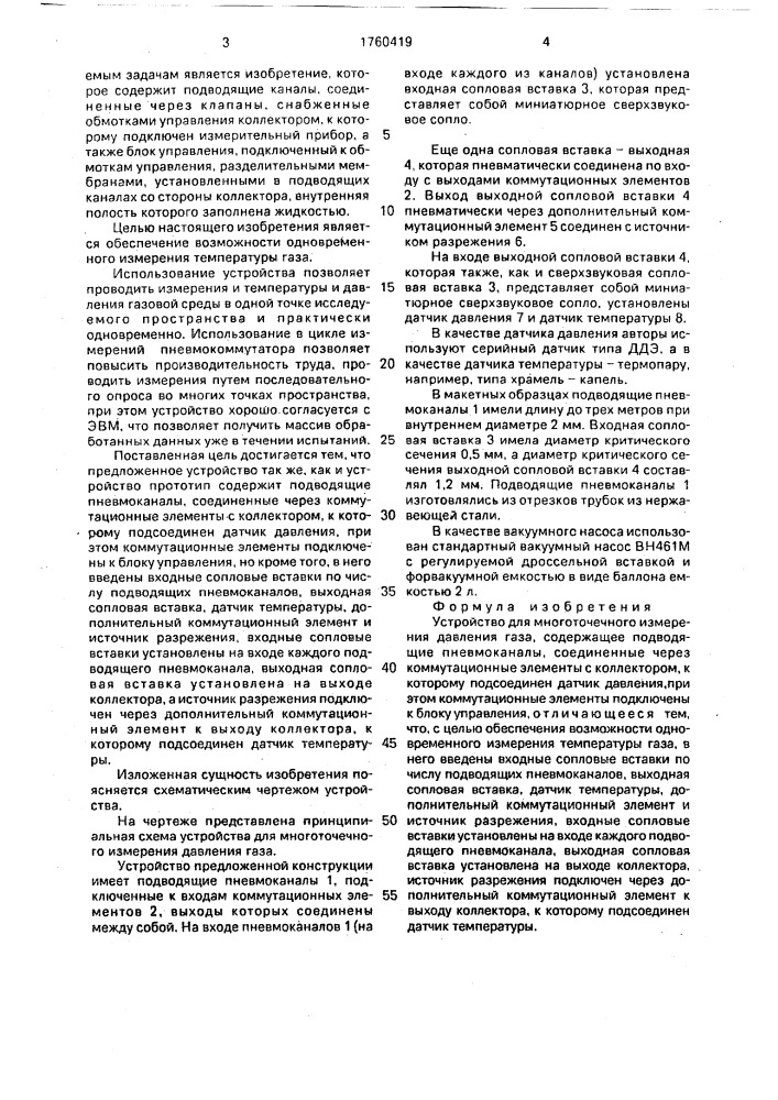 Устройство для многоточечного измерения давления газа (патент 1760419)