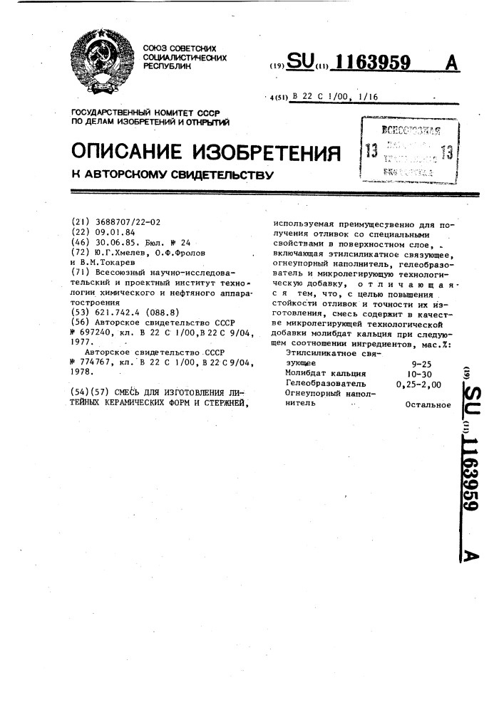 Смесь для изготовления литейных керамических форм и стержней (патент 1163959)