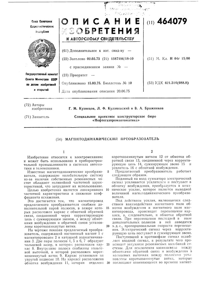Магнитодинамический преобразователь (патент 464079)