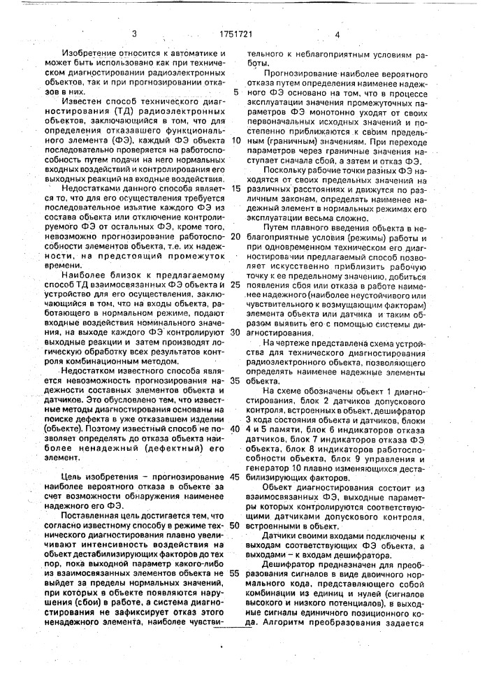 Способ технического диагностирования взаимосвязанных элементов объекта и устройство для его осуществления (патент 1751721)
