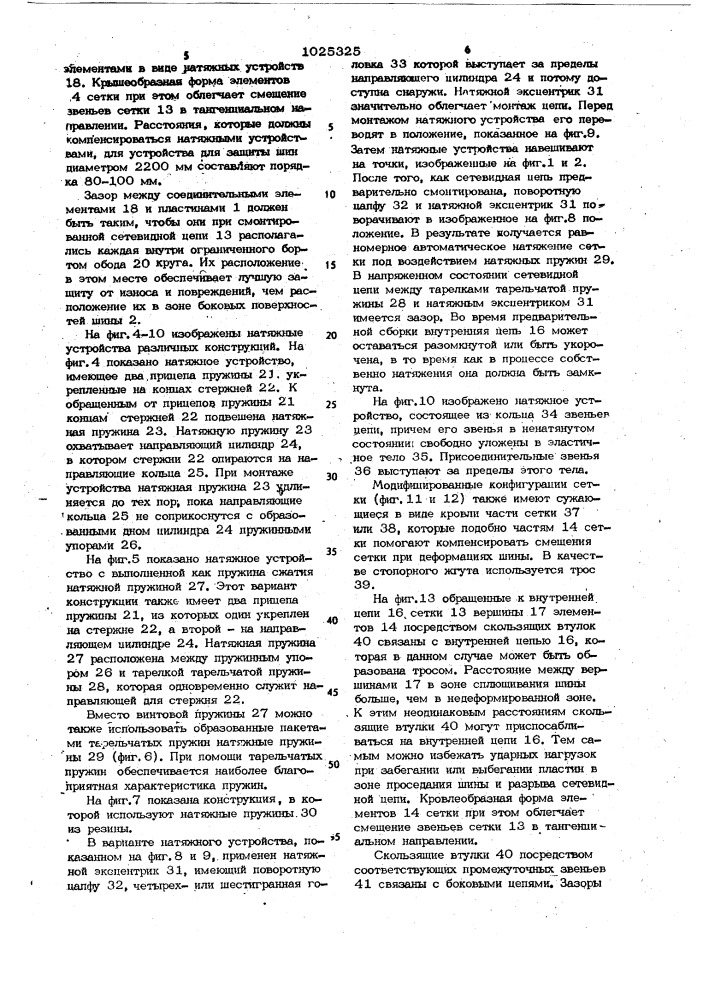 Устройство для предохранения шины от износа (патент 1025325)