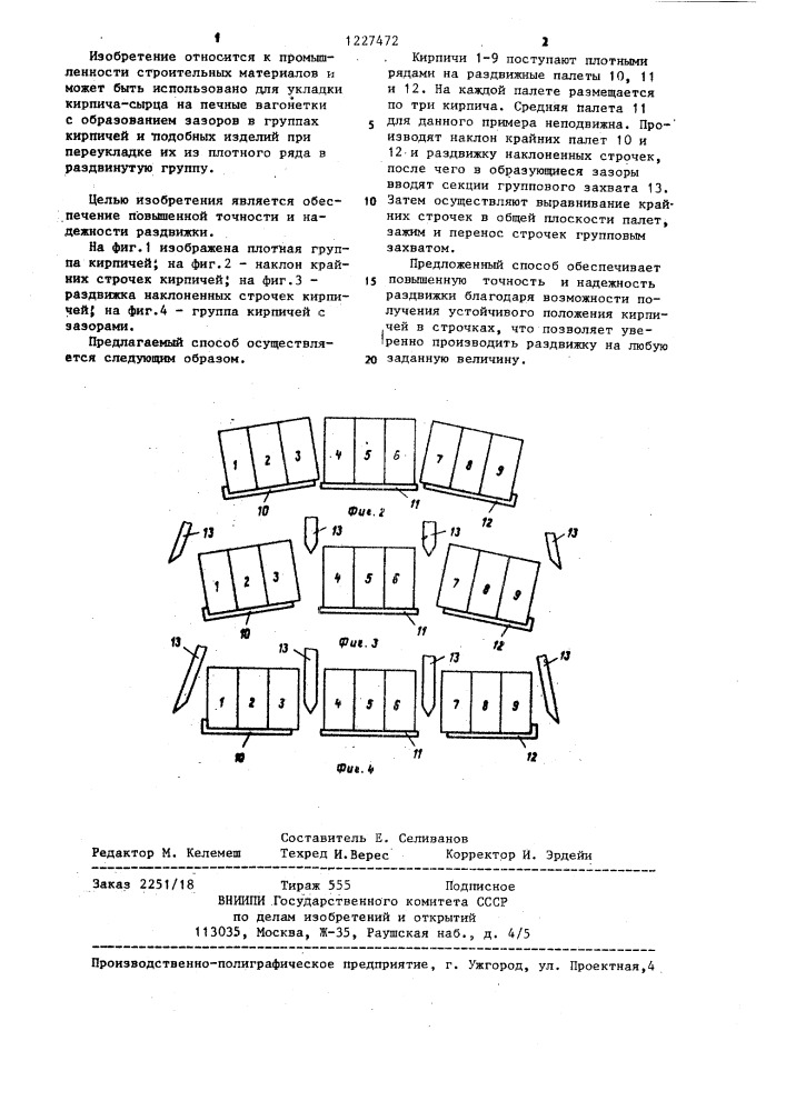 Способ образования рядов кирпичей (патент 1227472)