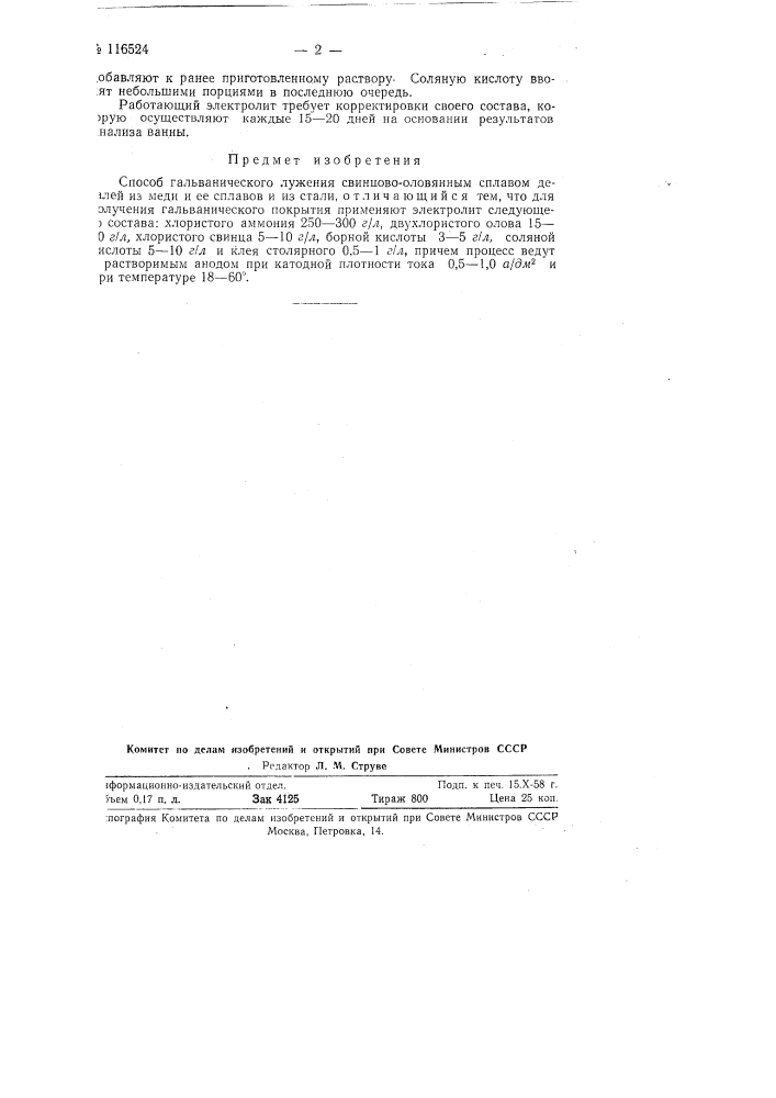 Способ гальванического лужения свинцово-оловянным сплавом (патент 116524)