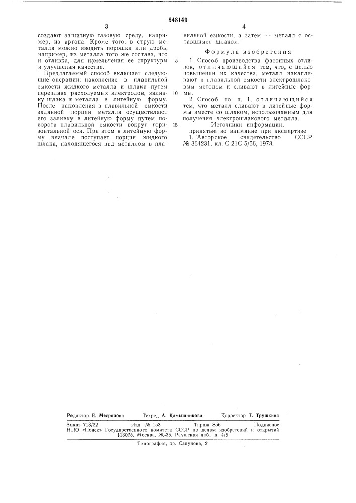 Способ производства фасонных отливок (патент 548149)