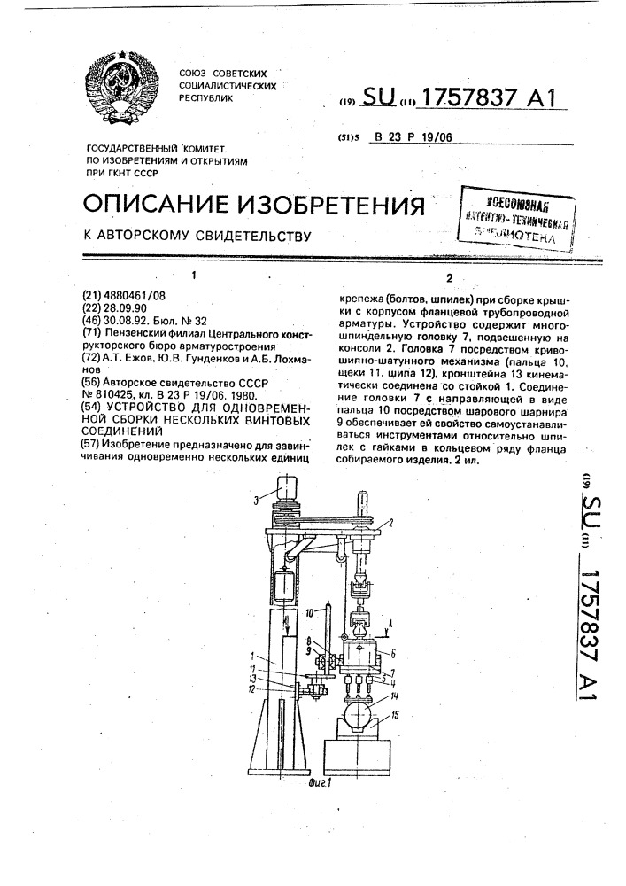 Устройство для одновременной сборки нескольких винтовых соединений (патент 1757837)