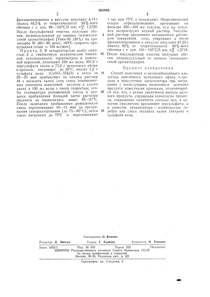 Способ получения /г-метоксибензойного альдегида (патент 360844)