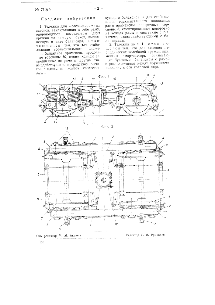 Тележка для железнодорожных вагонов (патент 71075)
