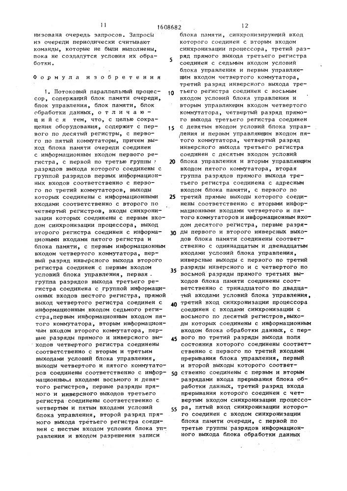 Потоковый параллельный процессор (патент 1608682)