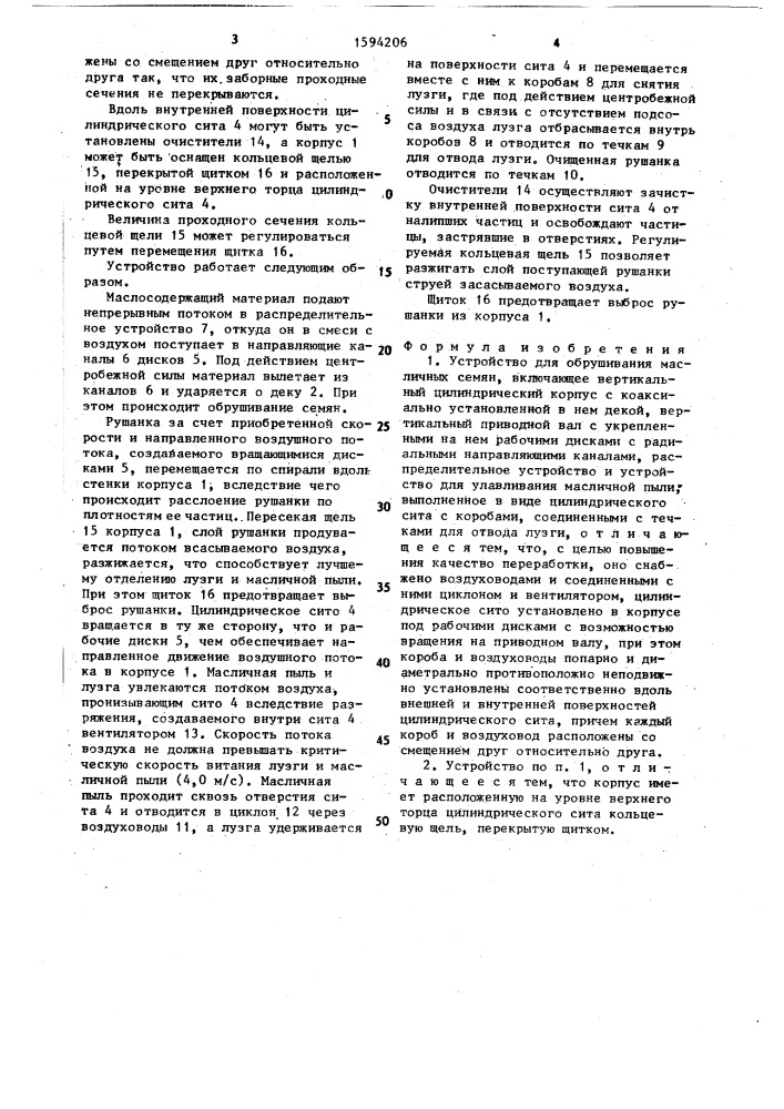 Устройство для обрушивания масличных семян (патент 1594206)