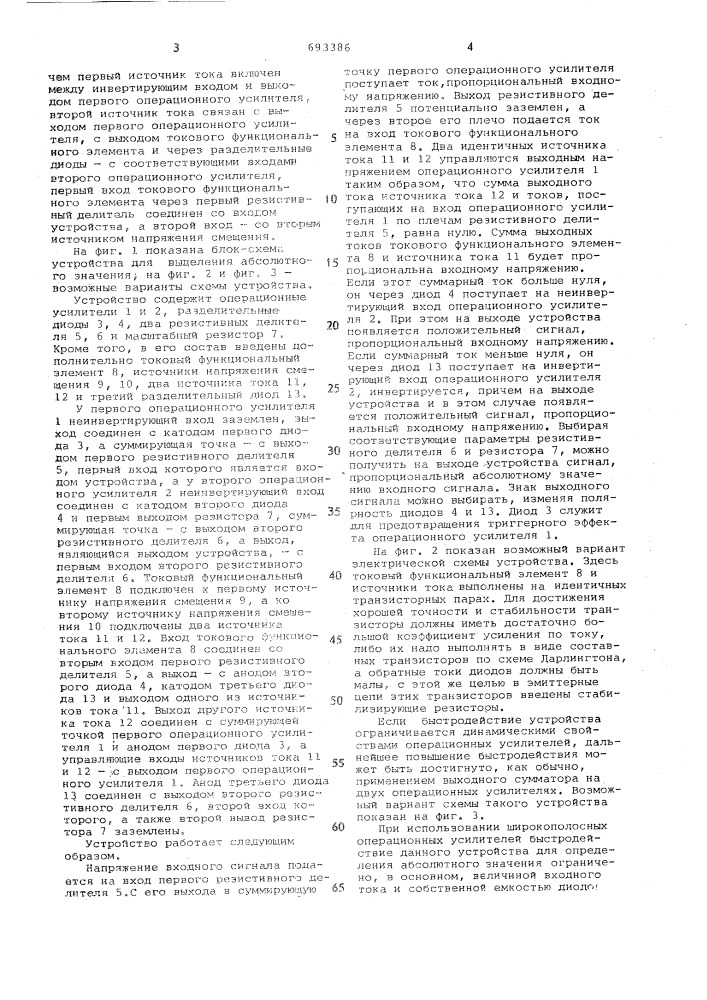 Устройство для выделения абсолютного значения (патент 693386)