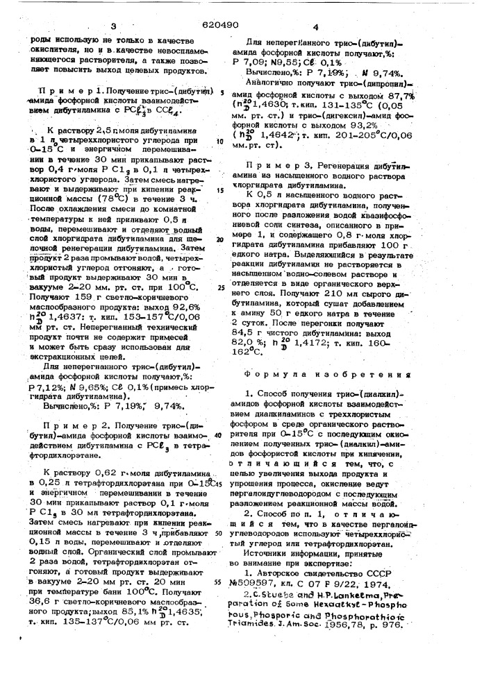 Способ получения трис/диалкил/ амидов фосфорной ксилоты (патент 620490)