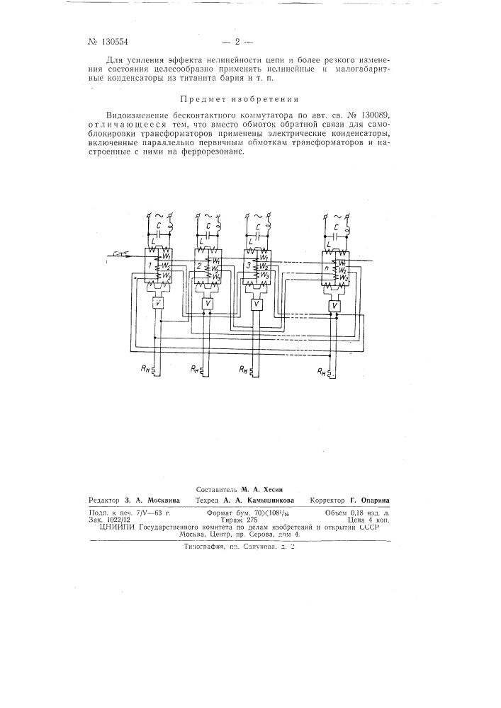 Бесконтактный коммутатор (патент 130554)