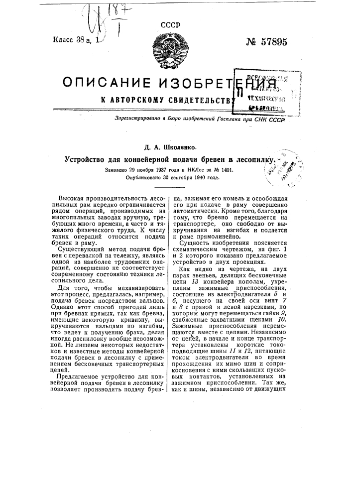 Устройство для конвейерной подачи бревен в лесоповалку (патент 57895)