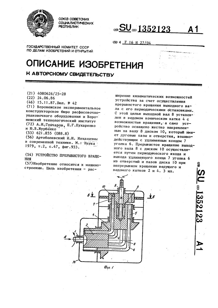 Устройство прерывистого вращения (патент 1352123)