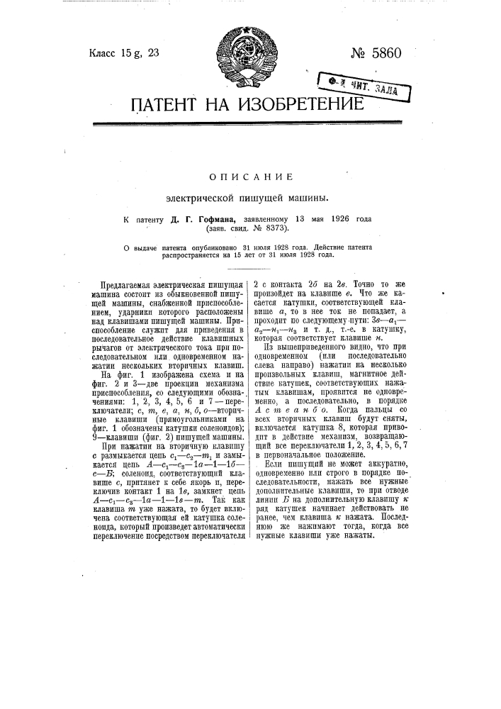 Электрическая пишущая машина (патент 5860)
