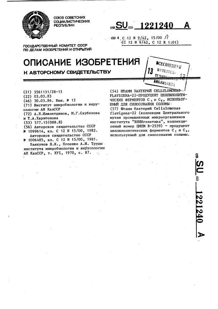 Штамм бактерий @ @ =22=продуцент целлюлолитических ферментов @ и @ ,используемый для силосования соломы (патент 1221240)