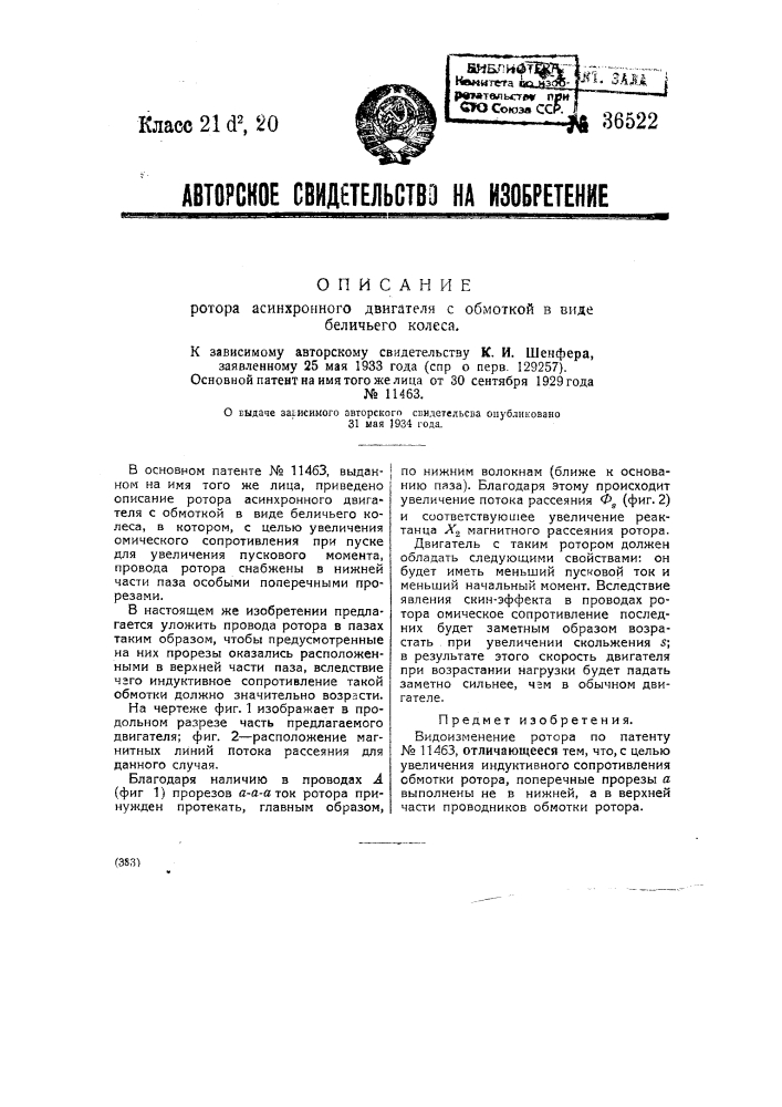 Ротор асинхронного двигателя с обмоткой в виде беличьего колеса (патент 36522)