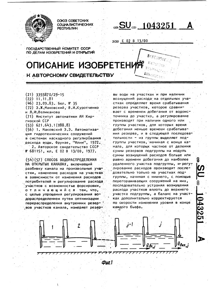 Способ водораспределения на открытых каналах (патент 1043251)