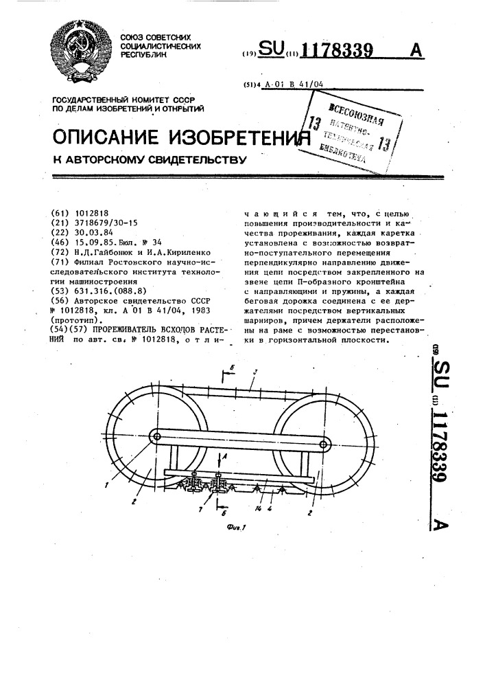 Прореживатель всходов растений (патент 1178339)