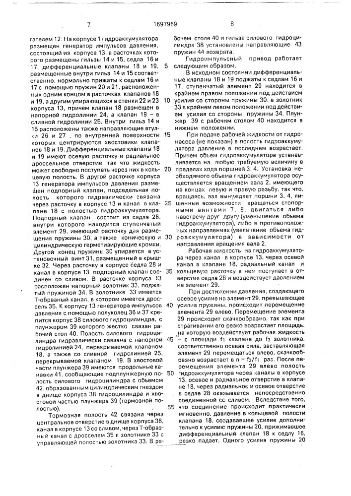 Гидроимпульсный привод вибропресса (патент 1697969)