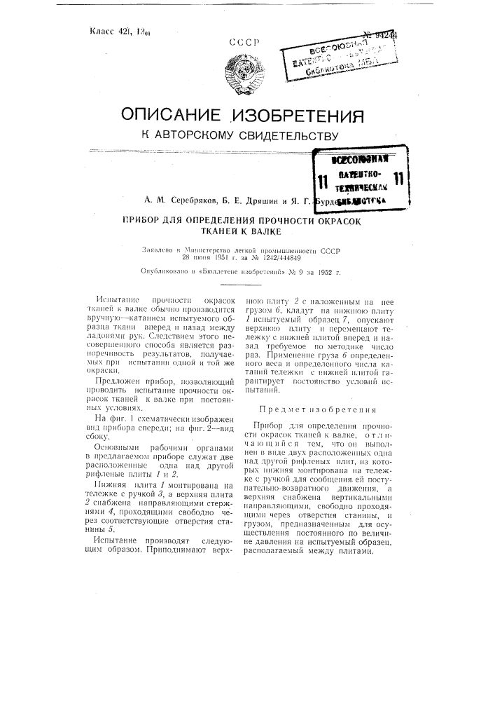 Прибор для определения прочности окрасок тканей к валке (патент 94244)