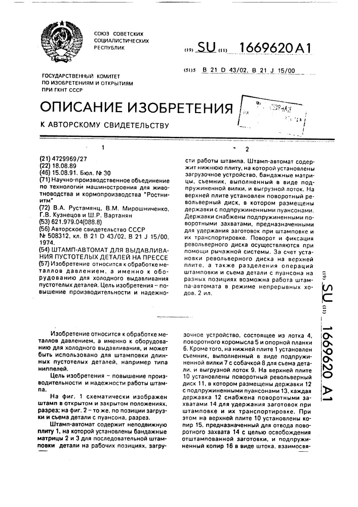 Штамп-автомат для выдавливания пустотелых деталей на прессе (патент 1669620)