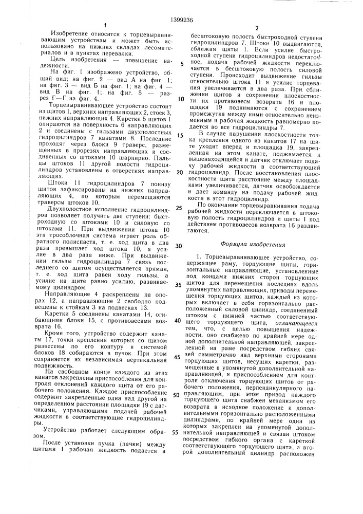 Торцевыравнивающее устройство (патент 1399236)