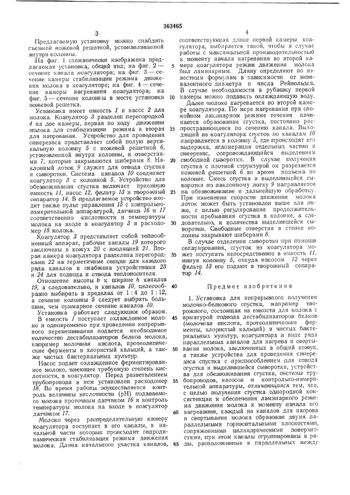 Установка для непрерывного получения молочно-белкового сгустка (патент 363465)