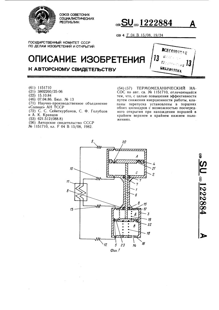 Термомеханический насос (патент 1222884)