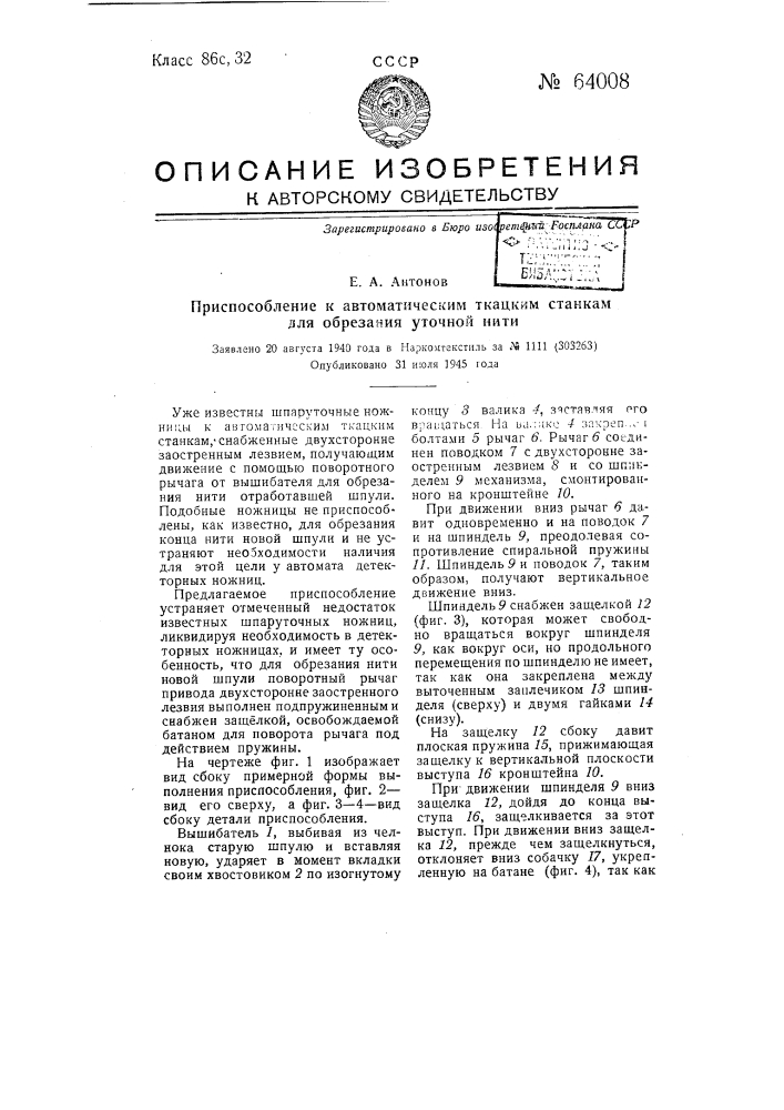 Приспособление к автоматическим ткацким станкам для обрезания уточной нити (патент 64008)